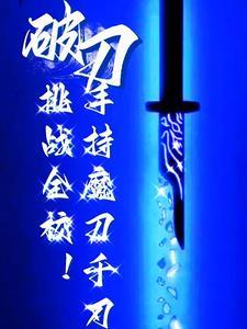转职:一柄魔刀千刃杀穿全校! 转职:一柄魔刀千刃杀穿全校!