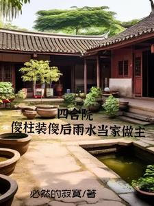 四合院,雨水当家傻柱赢麻了 四合院,雨水当家傻柱赢麻了