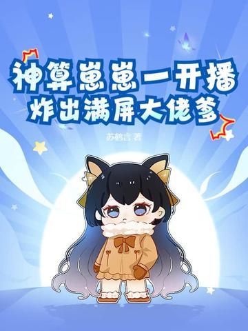 神算崽崽一开播,炸出满屏大佬爹 神算崽崽一开播,炸出满屏大佬爹