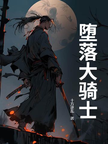 堕落大骑士 堕落大骑士