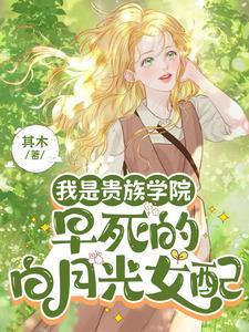 我是贵族学院早死的白月光女配 我是贵族学院早死的白月光女配