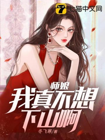 师娘,我真不想下山啊! 师娘,我真不想下山啊!