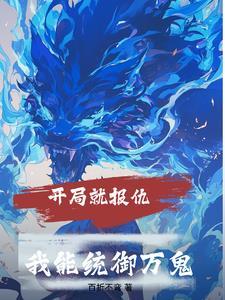开局就报仇我能统御万鬼 开局就报仇我能统御万鬼