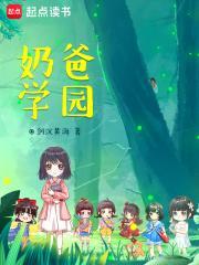 奶爸学园 奶爸学园