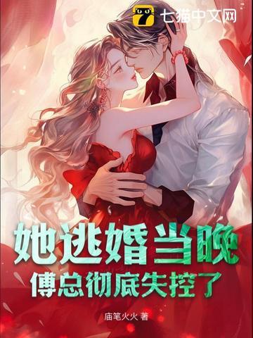 她逃婚当晚,傅总彻底失控了 她逃婚当晚,傅总彻底失控了