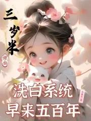 三岁半修仙,洗白系统早来五百年 三岁半修仙,洗白系统早来五百年