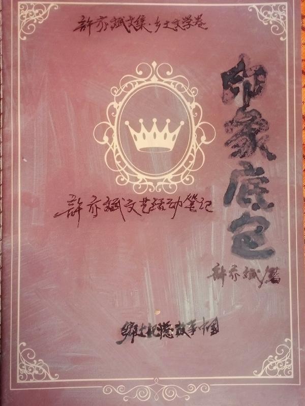 印象底色:许亦斌文艺活动笔记 印象底色:许亦斌文艺活动笔记
