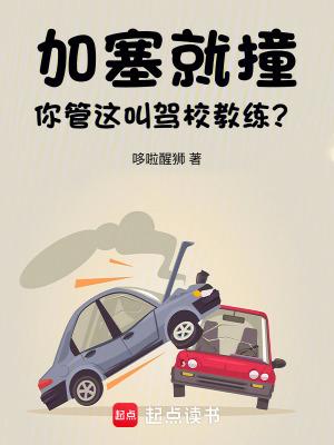 加塞就撞,你管这叫驾校教练? 加塞就撞,你管这叫驾校教练?
