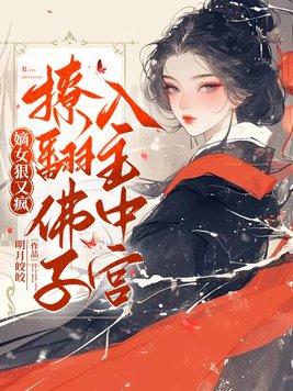 嫡女狠又疯,撩翻佛子,入主中宫! 嫡女狠又疯,撩翻佛子,入主中宫!