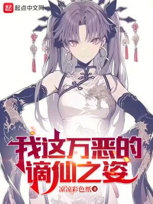 我这万恶的谪仙之姿 我这万恶的谪仙之姿