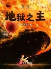 美漫地狱之主 美漫地狱之主