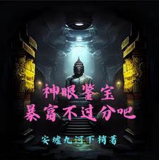 神眼鉴宝,暴富不过分吧 神眼鉴宝,暴富不过分吧