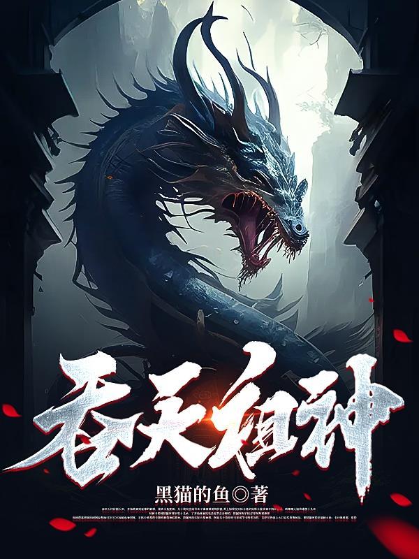 吞天祖神 吞天祖神