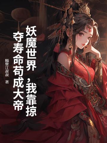 妖魔世界,我靠掠夺寿命苟成大帝 妖魔世界,我靠掠夺寿命苟成大帝