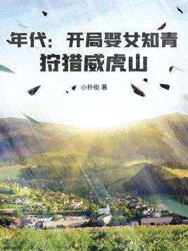 年代:开局娶女知青,狩猎威虎山 年代:开局娶女知青,狩猎威虎山