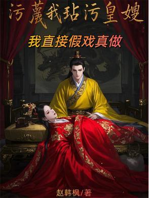 污蔑我玷污皇嫂?我直接假戏真做 污蔑我玷污皇嫂?我直接假戏真做