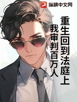 重生回到法庭上,我审判百万人! 重生回到法庭上,我审判百万人!