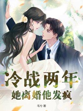 冷战两年,她离婚他发疯 冷战两年,她离婚他发疯