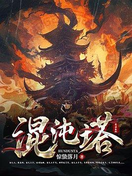 混沌塔 混沌塔