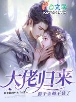 大佬归来,假千金她不装了 大佬归来,假千金她不装了