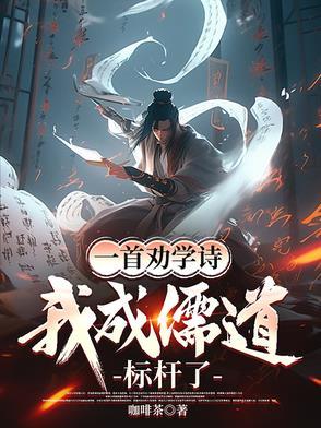 一首劝学诗,我成儒道标杆了 一首劝学诗,我成儒道标杆了