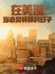 在美漫当心灵导师的日子 在美漫当心灵导师的日子