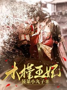 穿越之倾世宠妃 穿越之倾世宠妃