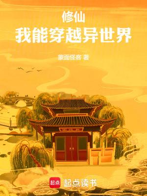 修仙,我能穿越异世界 修仙,我能穿越异世界