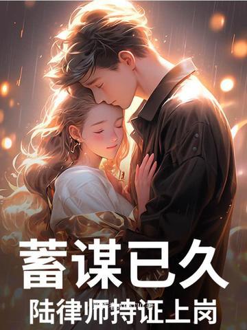 蓄谋已久,陆律师持证上岗 蓄谋已久,陆律师持证上岗