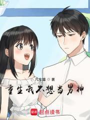重生我不想当男神 重生我不想当男神