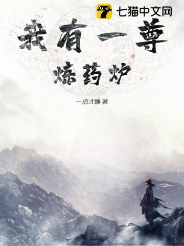 我有一尊炼药炉 我有一尊炼药炉