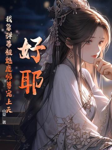 好耶!我靠弹幕被魅魔师尊宠上天! 好耶!我靠弹幕被魅魔师尊宠上天!