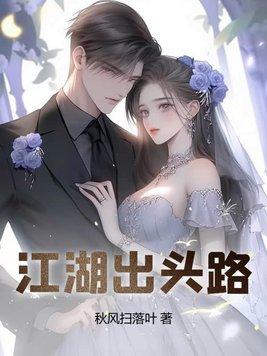 江湖出头路 江湖出头路