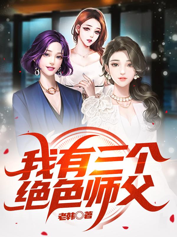 我有三个绝色师父 我有三个绝色师父