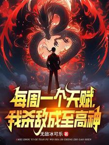 校花骗我进黑厂,我以杀证道! 校花骗我进黑厂,我以杀证道!
