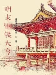 明末钢铁大亨 明末钢铁大亨