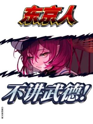 东京人不讲武德 东京人不讲武德