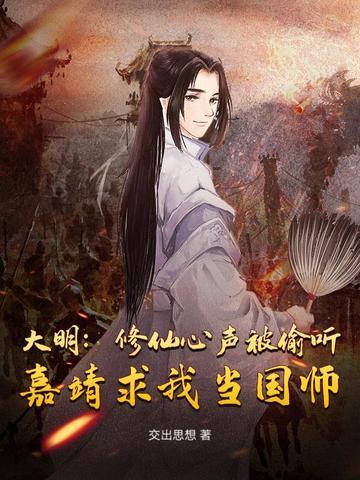 大明:修仙心声被偷听,嘉靖求我当国师 大明:修仙心声被偷听,嘉靖求我当国师