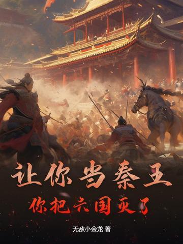 让你当秦王,你把六国灭了? 让你当秦王,你把六国灭了?