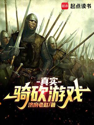 真实骑砍游戏 真实骑砍游戏