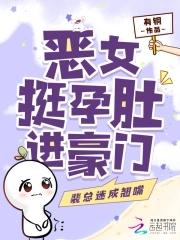 恶女挺孕肚进豪门,裴总迷成翘嘴 恶女挺孕肚进豪门,裴总迷成翘嘴