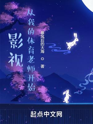 影视:从我的体育老师开始 影视:从我的体育老师开始