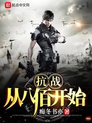 抗战:从八佰开始 抗战:从八佰开始