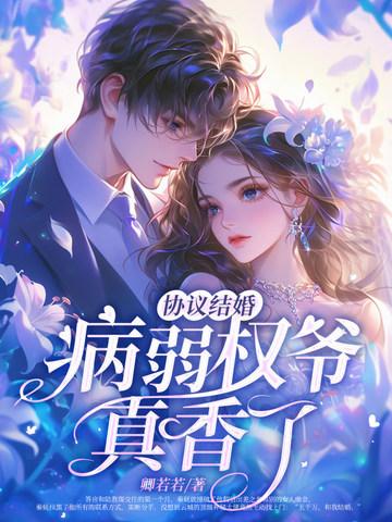 协议结婚?病弱权爷真香了! 协议结婚?病弱权爷真香了!