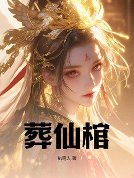 葬仙棺 葬仙棺