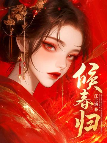 候春归 候春归