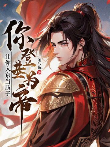 让你入京当质子,你登基为帝? 让你入京当质子,你登基为帝?
