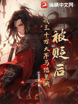 被贬后,我三十万大军马踏皇城! 被贬后,我三十万大军马踏皇城!
