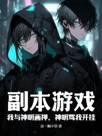副本游戏:我与神明画押,神明骂我开挂 副本游戏:我与神明画押,神明骂我开挂