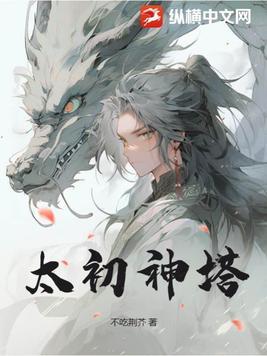 太初神塔 太初神塔